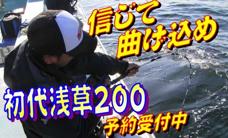 浅釣オリジナル】近海大物を狙い撃つ『初代浅草200』登場！: 浅ブロ沖船（浅草釣具の日常）