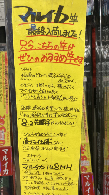 シーズン終盤 マルイカ竿 最終入荷 浅ブロ沖船 浅草釣具の日常